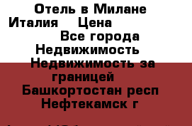 Отель в Милане (Италия) › Цена ­ 362 500 000 - Все города Недвижимость » Недвижимость за границей   . Башкортостан респ.,Нефтекамск г.